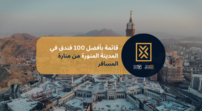 أفضل 100 فندق في المدينة المنورة
